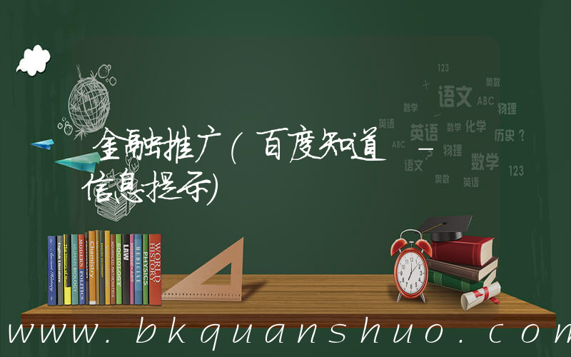 金融推广(百度知道 - 信息提示)